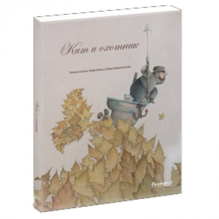 Книги, книга Кит и охотник