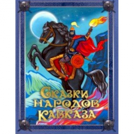 Сказки, книга Сказки народов Кавказа
