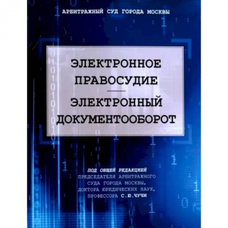 Общественные и гуманитарные науки, книга Электронное правосудие. Электроннный документообор