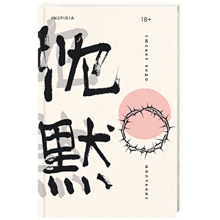 Классика, современная литература, книга Молчание