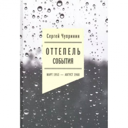Общественные и гуманитарные науки, книга Оттепель. События. Март 1953 - август 1968 года