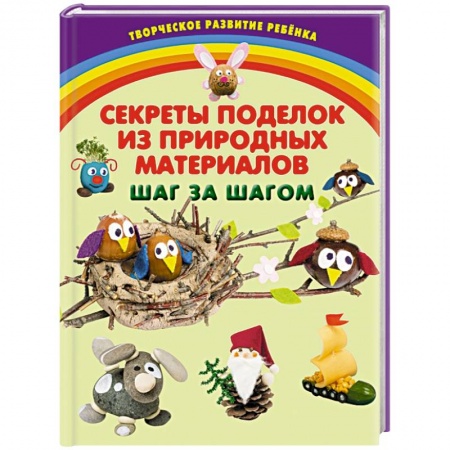 Книги, книга Секреты поделок из природных материалов. Шаг за шагом