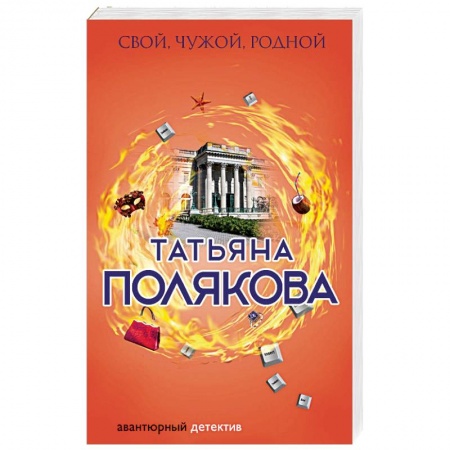 Детективы, триллеры, книга Свой, чужой, родной