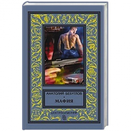 Детективы, триллеры, книга Мафия