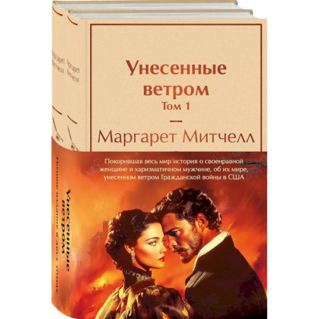 Классика, современная литература, книга Комплект из 2 книг: Унесенные ветром. Том 1. Том 2