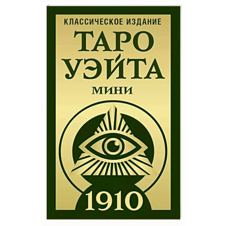 Гадания, толкования снов, книга Таро Уэйта 1910. Классическое издание. Мини