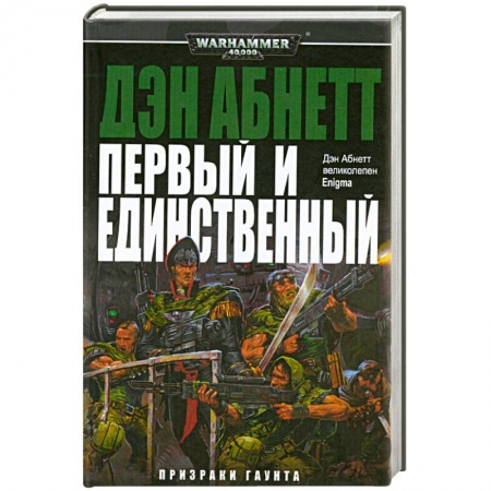 Книги, книга Первый и единственный