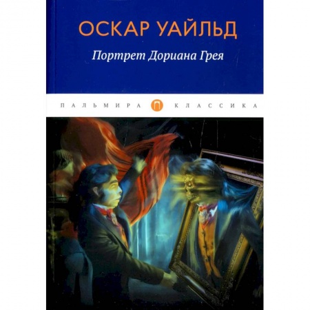 Классика, современная литература, книга Портрет Дориана Грея