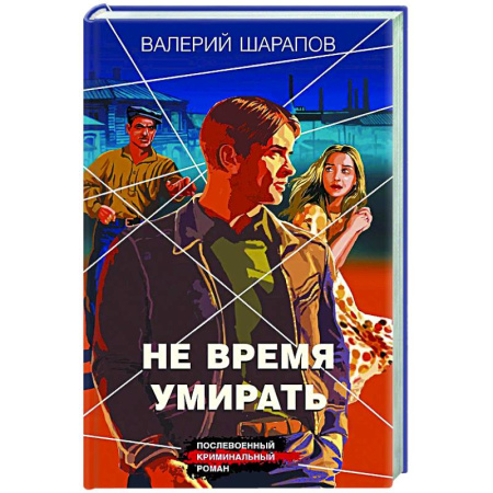 Детективы, триллеры, книга Не время умирать