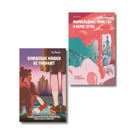 Детективы, триллеры, книга Комплект из 2-х книг Чо Йеын. Плюшевые мишки не умирают. Мармеладные убийства в парке Сеула