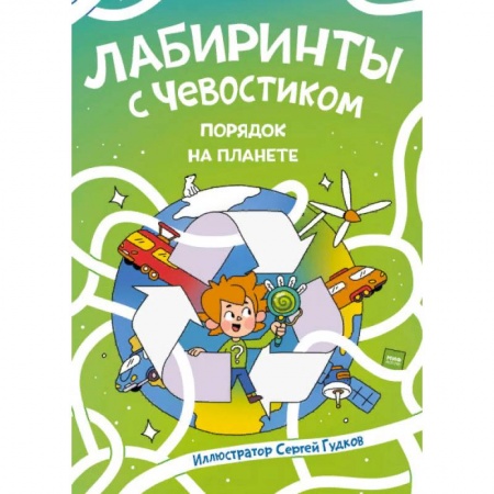 Досуг, творчество и кулинария, книга Лабиринты с Чевостиком. Порядок на планете
