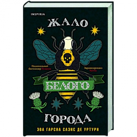 Детективы, триллеры, книга Жало белого города