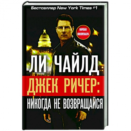 Книги, книга Джек Ричер. Никогда не возвращайся