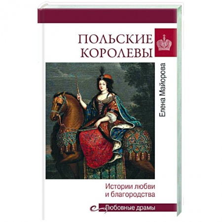 Мемуары, биографии, книга Польские королевы. История любви и благородства