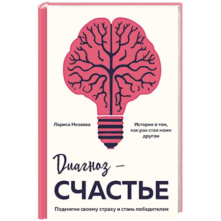 Общественные и гуманитарные науки, книга Диагноз - счастье. Подмигни своему страху и стань победителем
