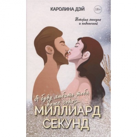 Любовный роман, книга Миллиард Секунд
