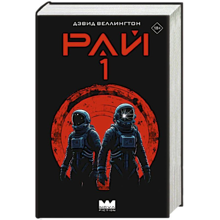 Фантастика, фэнтези, книга Рай-1