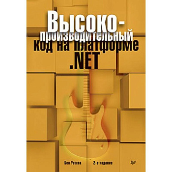 Высокопроизводительный код на платформе .NET Высокопроизводительный код на платформе .NET