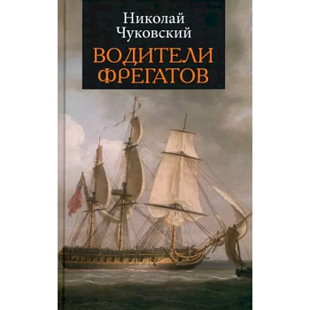 Водители фрегатов Водители фрегатов