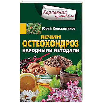 Лечим остеохондроз народными методами