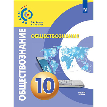 Обществознание. 10 класс. Учебник. Базовый уровень