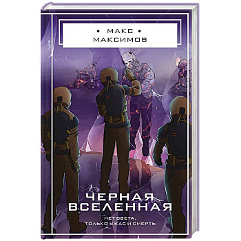 Черная вселенная