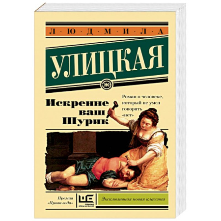 Книги, книга Искренне Ваш Шурик