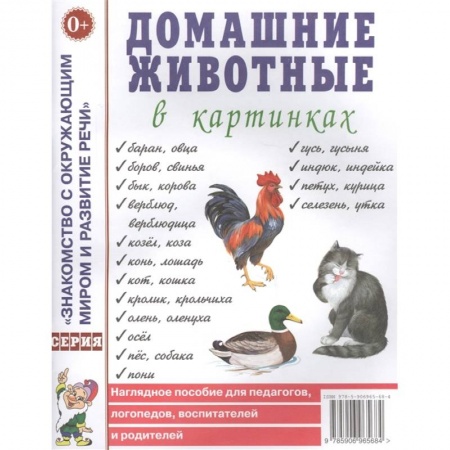 Книги для дошкольников (4-6 лет), книга Домашние животные в картинках