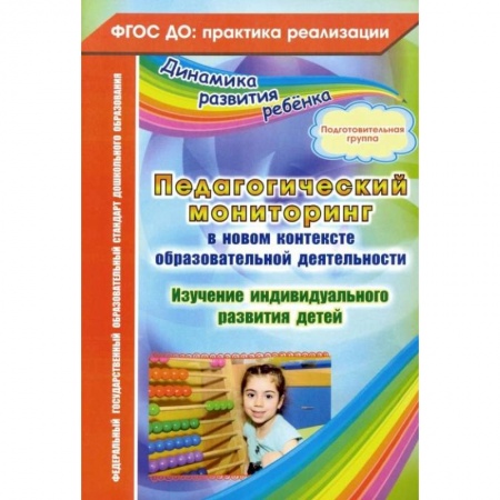 Учителям, педагогам, воспитателям, книга Педагогический мониторинг в новом контексте образовательной деятельности. Подготовительная группа