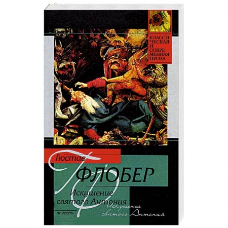 Книги, книга Искушение святого Антония