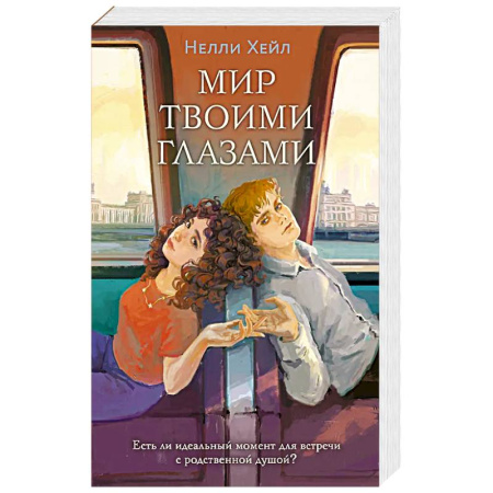 Любовный роман, книга Мир твоими глазами
