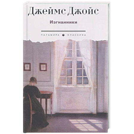 Классика, современная литература, книга Изгнанники. Пьеса в трех актах