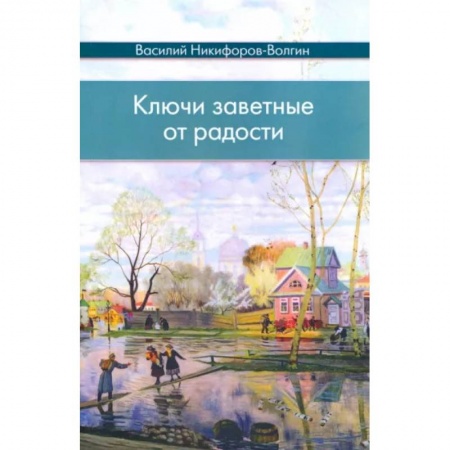 Классика, современная литература, книга Ключи заветные от радости