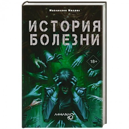 Фантастика, фэнтези, книга Athanasy: История болезни