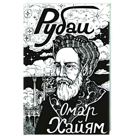 Классика, современная литература, книга Рубаи