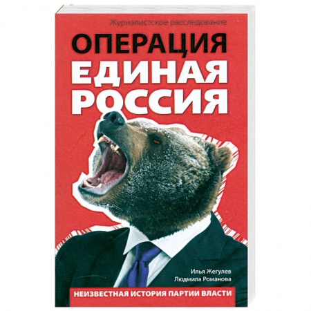 Книги, книга Операция 'Единая Россия'. Неизвестная история партии власти