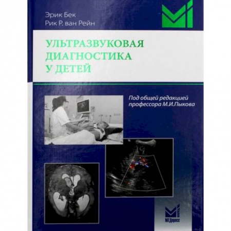 Диагностика. Методы и виды, книга Ультразвуковая диагностика у детей