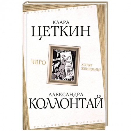 Общественные и гуманитарные науки, книга Чего хотят женщины?