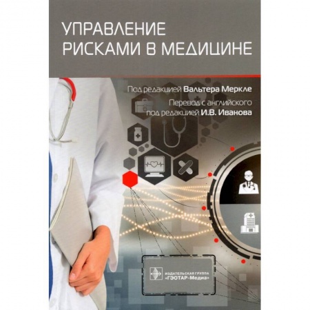 Медицинские энциклопедии и справочники, книга Управление рисками в медицине