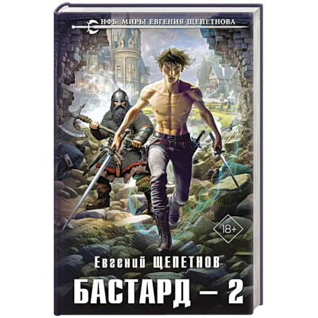 Фантастика, фэнтези, книга Бастард 2