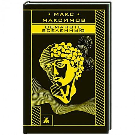 Фантастика, фэнтези, книга Обмануть вселенную