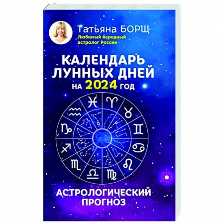 Астрология, книга Календарь лунных дней на 2024 год: астрологический прогноз