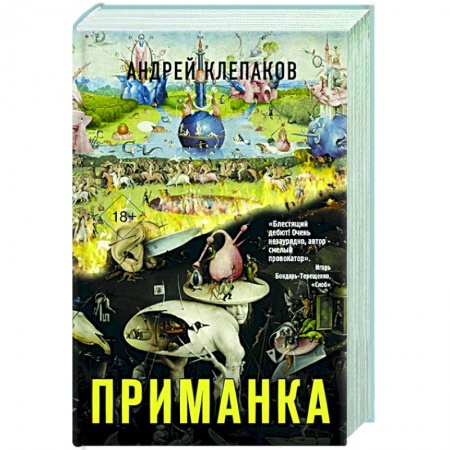 Классика, современная литература, книга Приманка