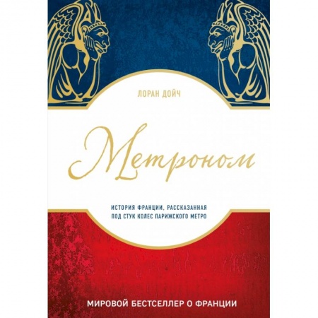 Заметки путешественника, книга Метроном. История Франции, рассказанная под стук колес парижского метро