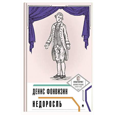 Классика, современная литература, книга Недоросль
