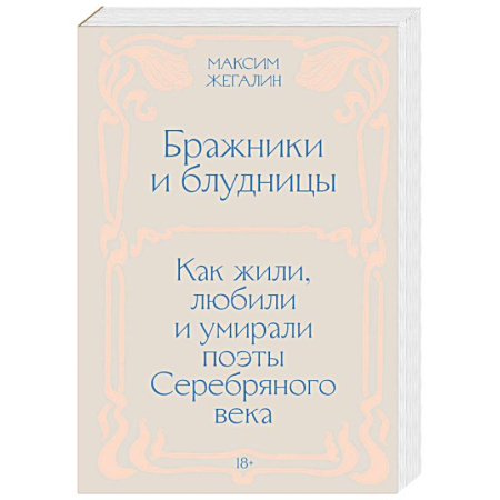 книга Бражники и блудницы. Как жили, любили и умирали поэты Серебряного века с доставкой по Франции Мемуары, биографии, книга Бражники и блудницы. Как жили, любили и умирали поэты Серебряного века