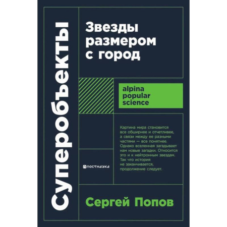 Школьникам и абитуриентам, книга Суперобъекты. Звезды размером с город