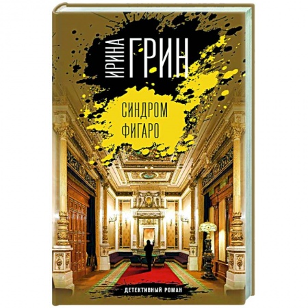 Детективы, триллеры, книга Синдром Фигаро