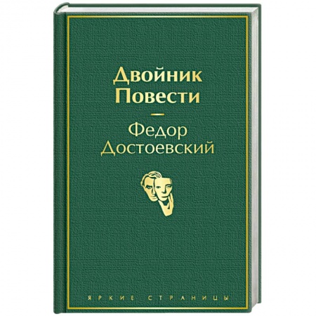 Классика, современная литература, книга Двойник. Повести