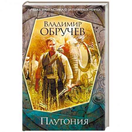 Фантастика, фэнтези, книга Плутония